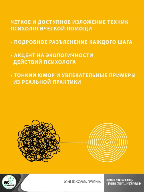 Психологическая помощь: приемы, секреты, рекомендации. Опыт психолога-практика
