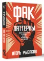 Фак-паттерны. Почему ты до сих пор не успешен, не богат, не влиятелен и не счастлив