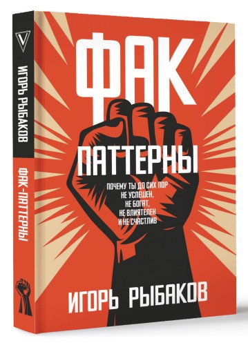 Фак-паттерны. Почему ты до сих пор не успешен, не богат, не влиятелен и не счастлив