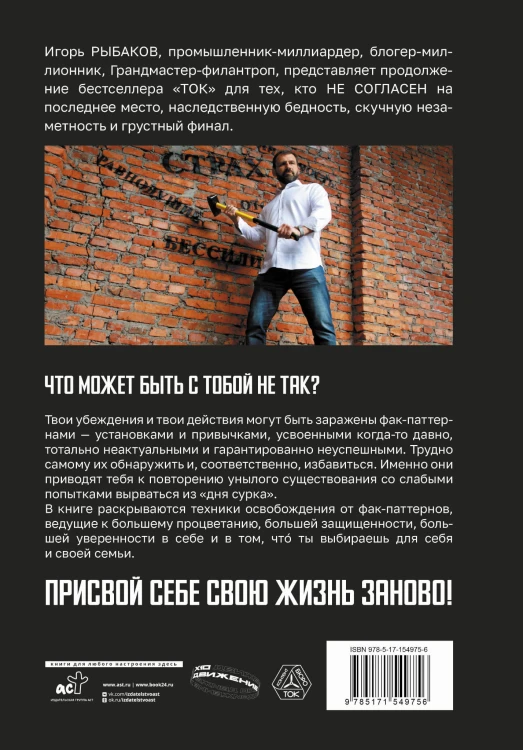 Фак-паттерны. Почему ты до сих пор не успешен, не богат, не влиятелен и не счастлив