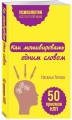Как мотивировать одним словом. 50 приемов НЛП