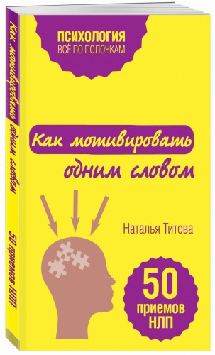 Как мотивировать одним словом. 50 приемов НЛП