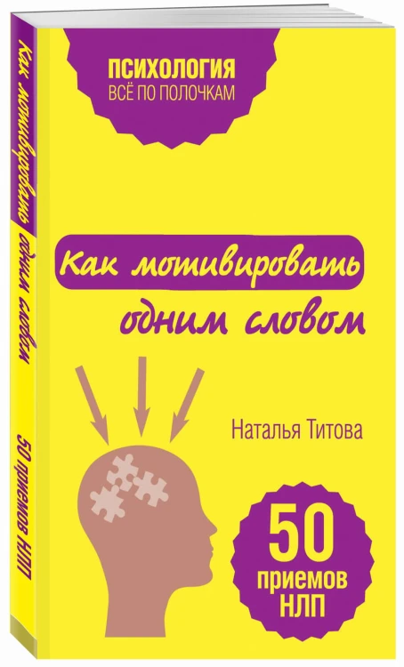 Как мотивировать одним словом. 50 приемов НЛП