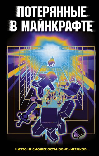 Потерянные в Майнкрафте