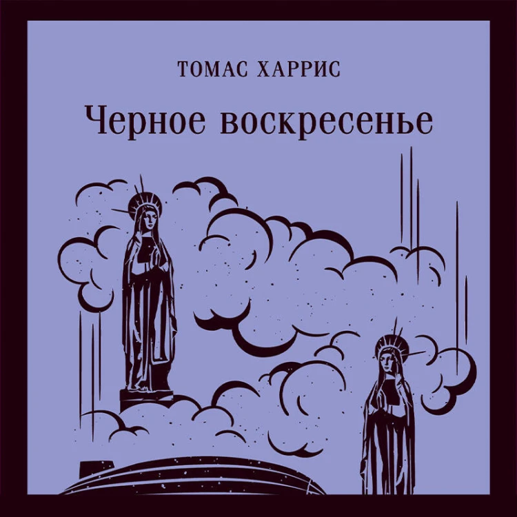 Черное воскресенье