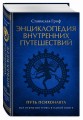 Энциклопедия внутренних путешествий. Путь психонавта