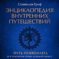 Энциклопедия внутренних путешествий. Путь психонавта
