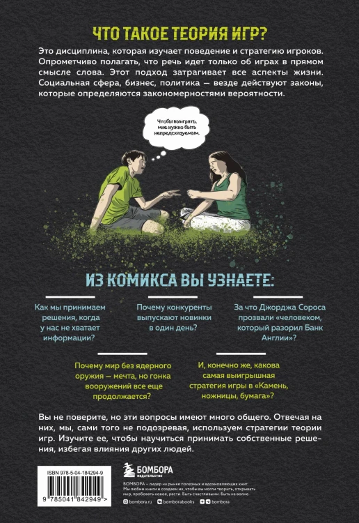 Теория игр в комиксах