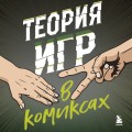 Теория игр в комиксах