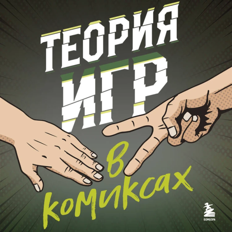 Теория игр в комиксах