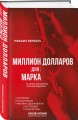 Миллион долларов для Марка