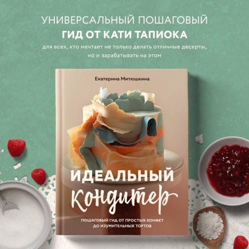 Идеальный кондитер. Пошаговый гид от простых конфет до изумительных тортов