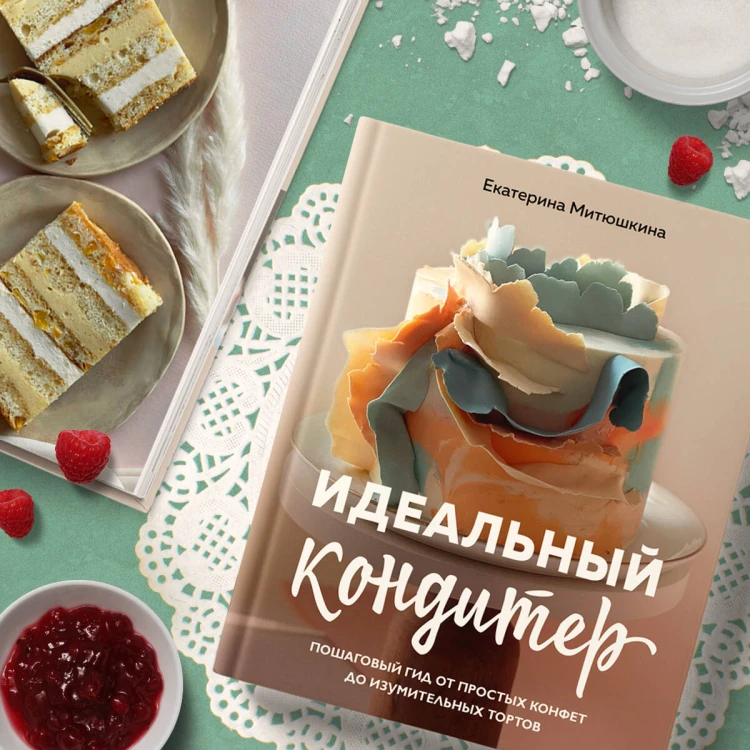 Идеальный кондитер. Пошаговый гид от простых конфет до изумительных тортов