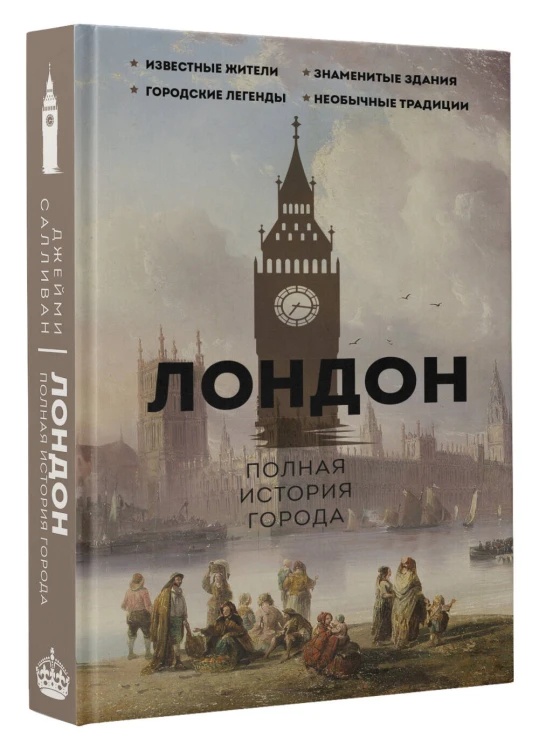 Лондон. Полная история города