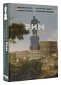 Рим.Полная история города