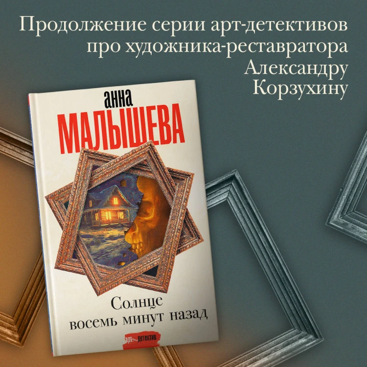 Солнце восемь минут назад