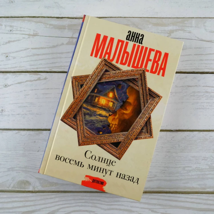 Солнце восемь минут назад