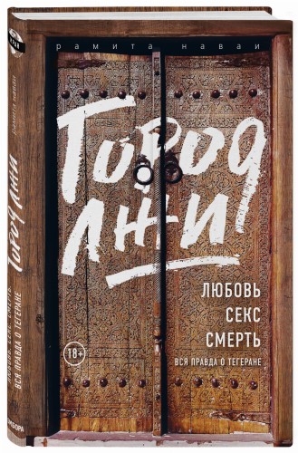 Город лжи. Любовь. Секс. Смерть. Вся правда о Тегеране