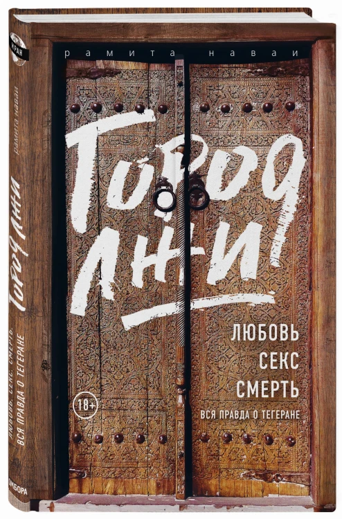 Город лжи. Любовь. Секс. Смерть. Вся правда о Тегеране