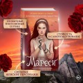 Мареси (#1)
