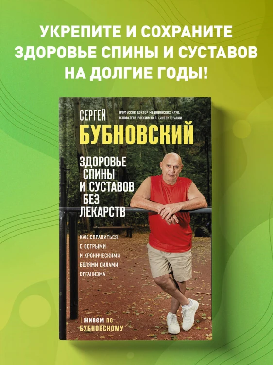 Здоровье спины и суставов без лекарств. Как справиться с острыми и хроническими болями силами организма