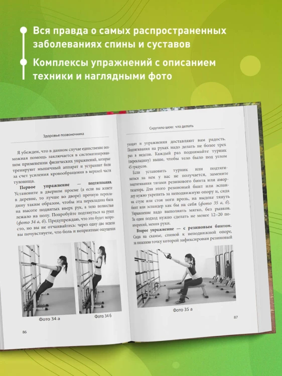 Здоровье спины и суставов без лекарств. Как справиться с острыми и хроническими болями силами организма
