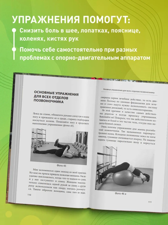 Здоровье спины и суставов без лекарств. Как справиться с острыми и хроническими болями силами организма