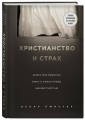 Христианство и страх. Жизнь без бремени вины и ужаса перед неизвестностью