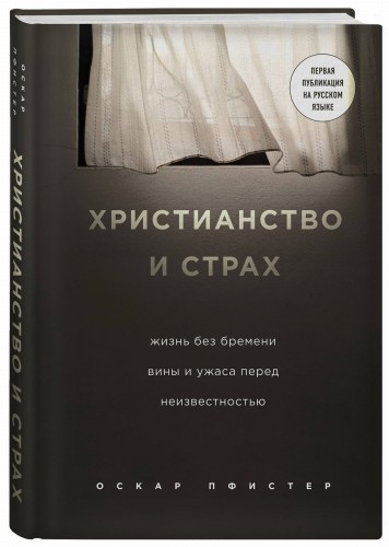 Христианство и страх. Жизнь без бремени вины и ужаса перед неизвестностью