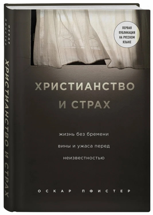 Христианство и страх. Жизнь без бремени вины и ужаса перед неизвестностью