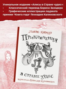 Приключения Алисы в стране Чудес с иллюстрациями Геннадия Калиновского