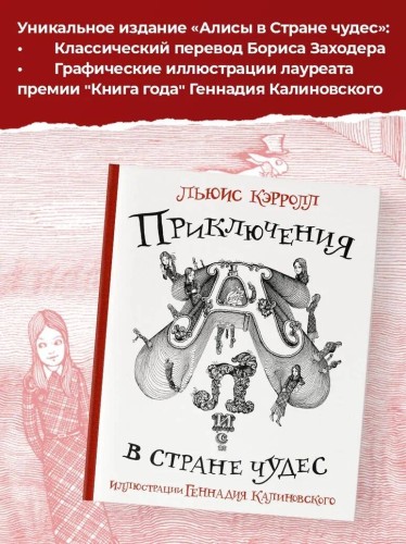 Приключения Алисы в стране Чудес с иллюстрациями Геннадия Калиновского
