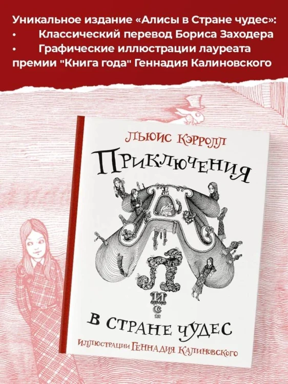Приключения Алисы в стране Чудес с иллюстрациями Геннадия Калиновского