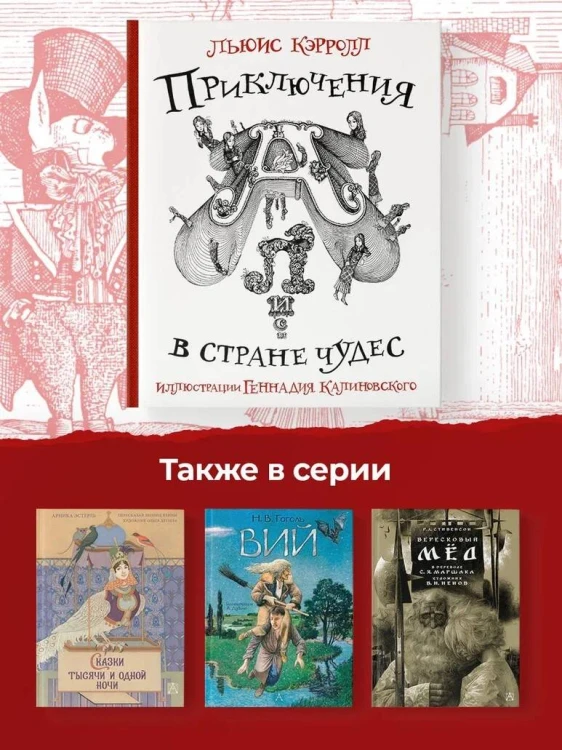Приключения Алисы в стране Чудес с иллюстрациями Геннадия Калиновского