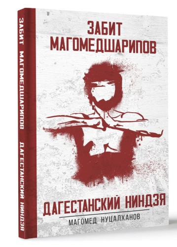Дагестанский ниндзя. Забит Магомедшарипов