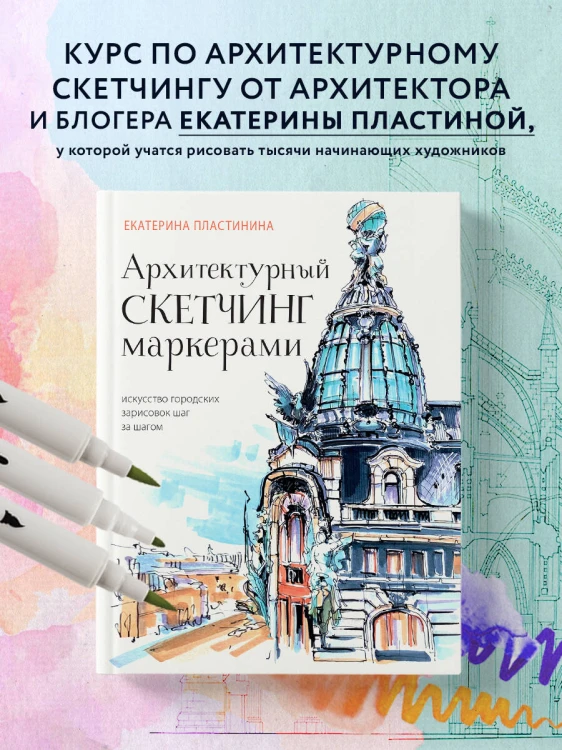 Архитектурный скетчинг маркерами. Искусство городских зарисовок шаг за шагом