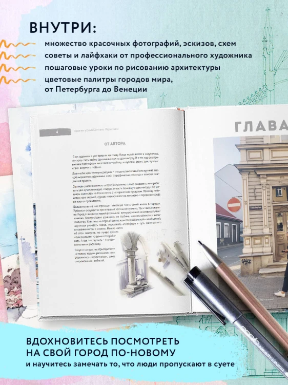 Архитектурный скетчинг маркерами. Искусство городских зарисовок шаг за шагом