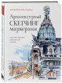 Архитектурный скетчинг маркерами. Искусство городских зарисовок шаг за шагом