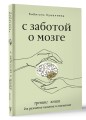 С заботой о мозге. Тренинг-книга для развития памяти и внимания
