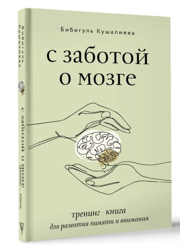 С заботой о мозге. Тренинг-книга для развития памяти и внимания