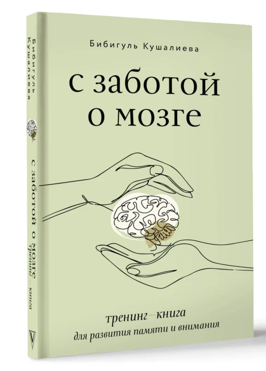 С заботой о мозге. Тренинг-книга для развития памяти и внимания