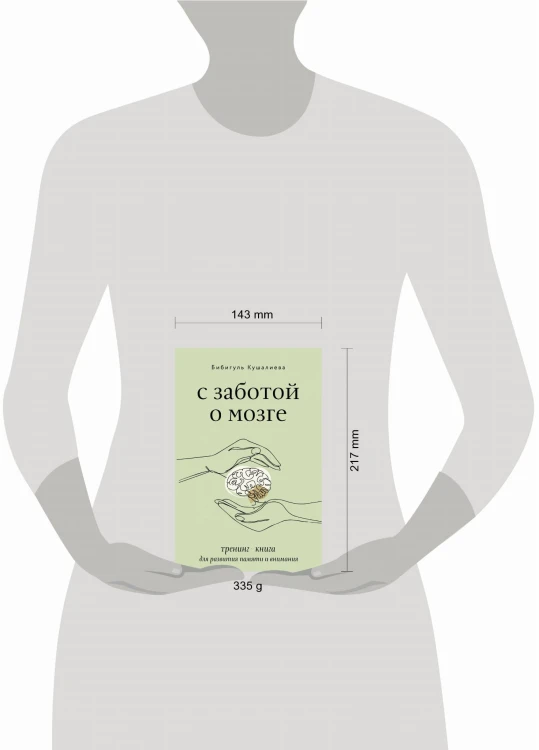 С заботой о мозге. Тренинг-книга для развития памяти и внимания