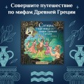 Сатиры, горгоны и другие герои мифов Древней Греции