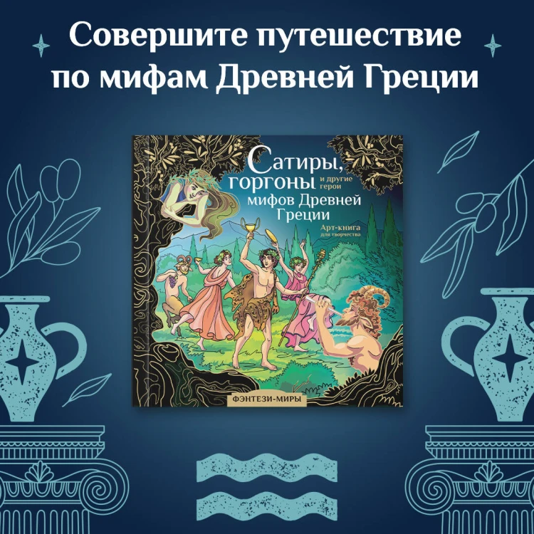 Сатиры, горгоны и другие герои мифов Древней Греции