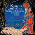 Кицунэ, цилинь и другие легенды Китая и Японских островов