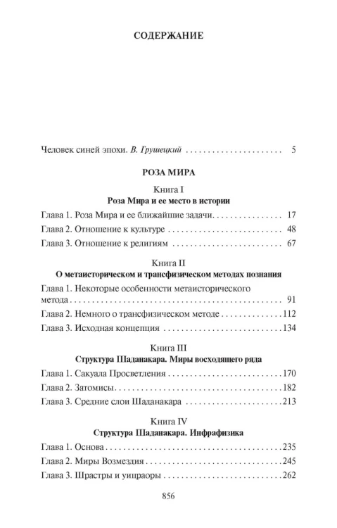 Роза Мира