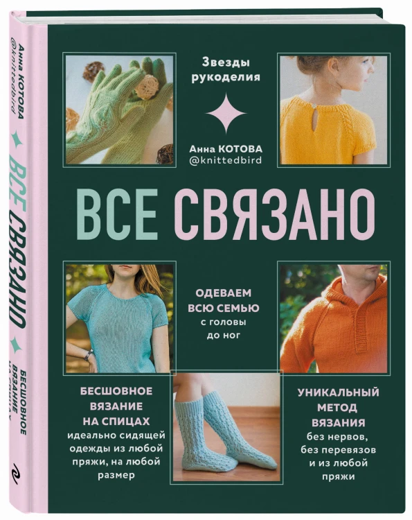 ВСЕ СВЯЗАНО. Бесшовное вязание на спицах идеально сидящей одежды из любой пряжи, на любой размер. Одеваем всю семью с головы до ног. Уникальный метод вязания без нервов, без перевязов и из любой пряжи