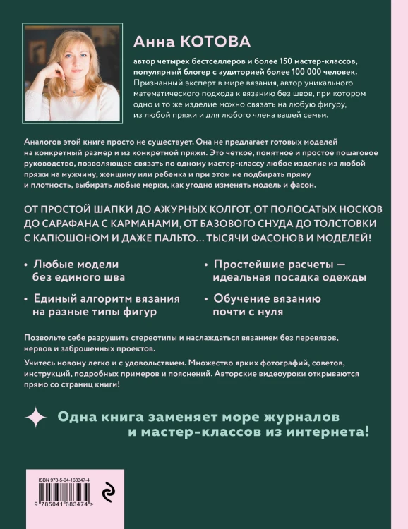 ВСЕ СВЯЗАНО. Бесшовное вязание на спицах идеально сидящей одежды из любой пряжи, на любой размер. Одеваем всю семью с головы до ног. Уникальный метод вязания без нервов, без перевязов и из любой пряжи