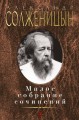 Малое собрание сочинений/Солженицын А.