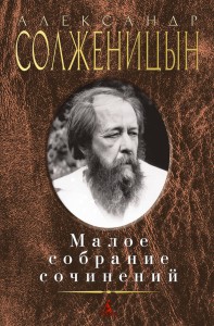 Малое собрание сочинений/Солженицын А.